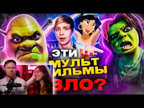 Видео: РОДИТЕЛИ ПРОТИВ «ШРЕКА» и МУЛЬТФИЛЬМОВ ДИСНЕЙ | РЕАКЦИЯ на Уголок Акра