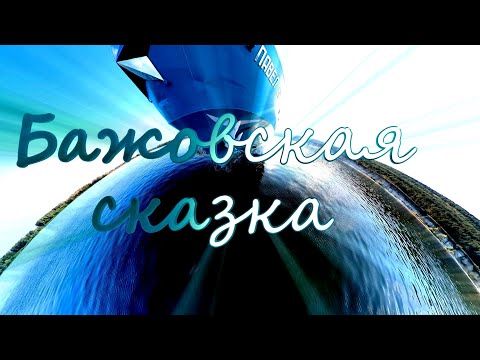 Видео: Бажовская сказка