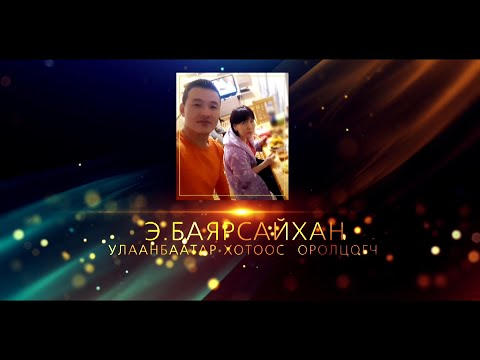 Видео: Улаанбаатар хотын оролцогч Э.Баярсайханы “Арван жилийн өмнө анхааруулга болж ирсэн зүүд” захидал