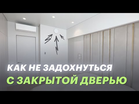 Видео: Как не задохнуться с закрытой дверью