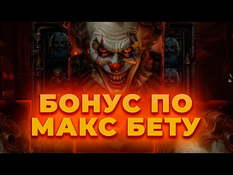 Видео: ПО МАКС БЕТУ ПОЙМАЛ БОНУС В НОВОМ СЛОТЕ DREADWORKS! ПОЙМАЛ ЗАНОС? ALL IN И ЗАНОСЫ НЕДЕЛИ ОНЛАЙН