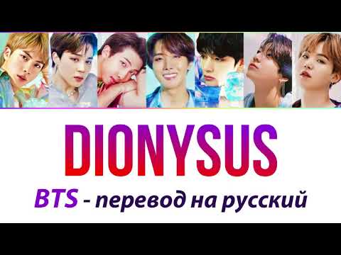 Видео: BTS - Dionysus ПЕРЕВОД НА РУССКИЙ (рус саб)