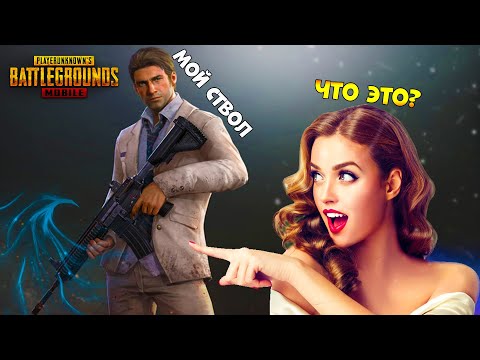 Видео: ОНА УВИДЕЛА МОЙ БОЛЬШОЙ...| PUBG MOBILE