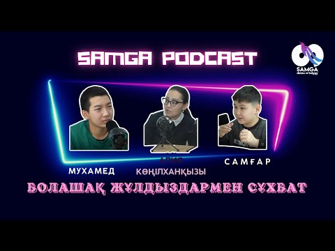 Видео: БОЛАШАҚ ЖҰЛДЫЗДАРМЕН СҰХБАТ