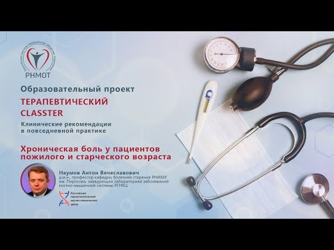 Видео: Терапевтический CLASSTER. Хроническая боль у пациентов пожилого и старческого возраста. Наумов А.В.