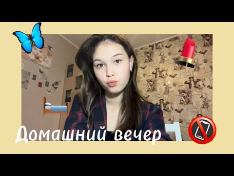 Видео: Домашний вечер🌓 ~отдых 🛏️ тикток📱