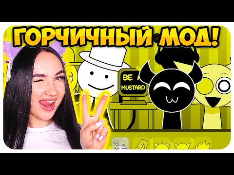 Видео: 🌞 СПРУНКИ MUSTARD ГОРЧИЧНЫЙ МОД !🍯😝 - Sprunki Incredibox Mod