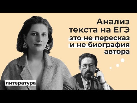 Видео: Как анализировать текст на ЕГЭ? // Эксперт об экзамене по литературе