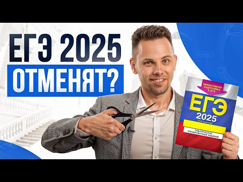 Видео: ЕГЭ отменят в 2025? Мнение эксперта