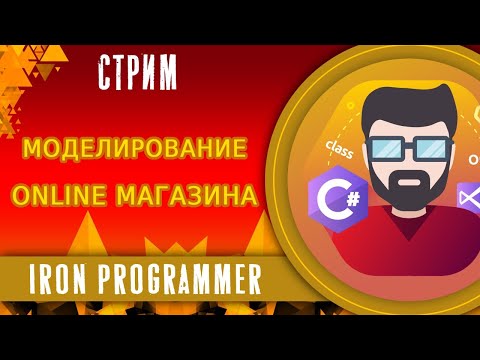 Видео: Моделирование online магазина. ООП. C#