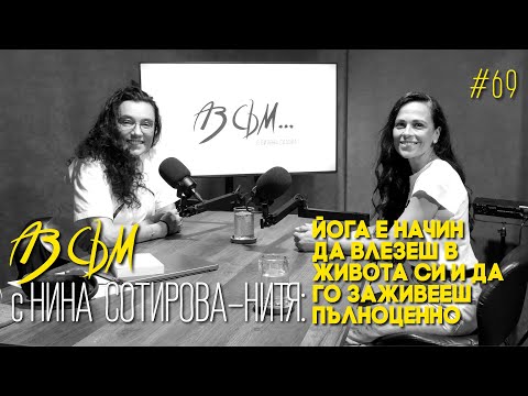 Видео: АЗ СЪМ... с Нина Сотирова (Нитя), епизод #69