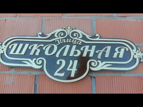Видео: Адресная табличка I. Сделай сам.  Выпиливание из фанеры на лобзиковом станке.