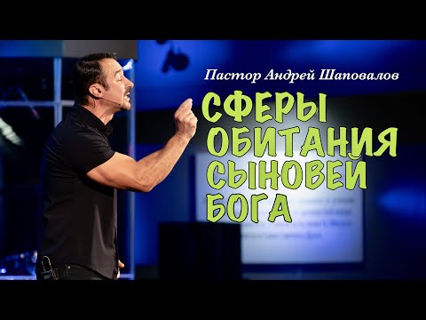 Видео: Пастор Андрей Шаповалов. «Сферы обитания сыновей Бога».