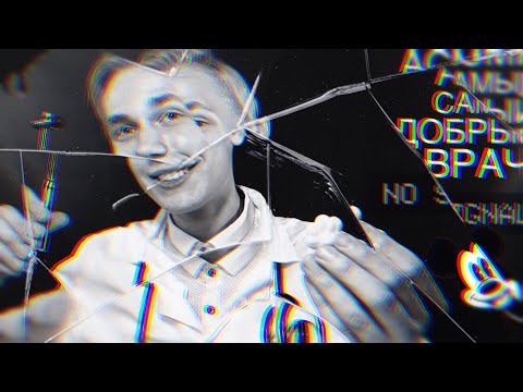 Видео: 👀ТВОЙ САМЫЙ ДОБРЫЙ ВРАЧ 😌| АСМР🌠