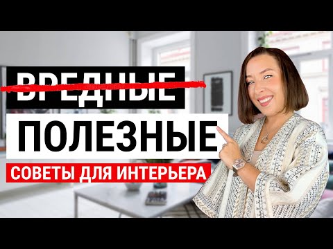 Видео: Интерьер, в котором хочется жить. Полезные советы от подписчиков.
