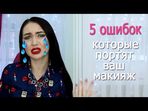Видео: 5 ОШИБОК, которые портят ваш МАКИЯЖ. Советы визажиста, как их избежать!