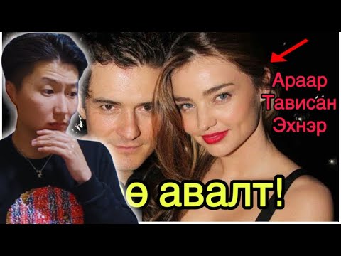 Видео: Orlando bloom Эхнэрээсээ авсан өшөө авалт