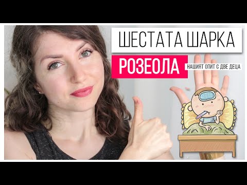 Видео: РОЗЕОЛА - шестата шарка | Нашият опит с две деца