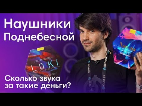 Видео: Как звучат скандинавские боги? Наушники Kinera | РОЗЫГРЫШ!