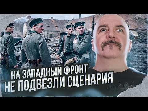 Видео: Клим Жуков. На Западном фронте без перемен и сценария, новая экранизация Ремарка от Нетфликс 2022.