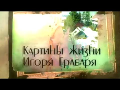 Видео: Картины жизни Игоря Грабаря. Документальный фильм (2017)