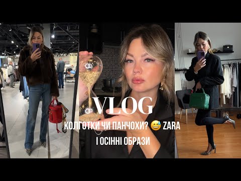 Видео: VLOG 594 / Колготки чи панчохи? 😂 ZARA покупки, осінні образи і декор дому 
