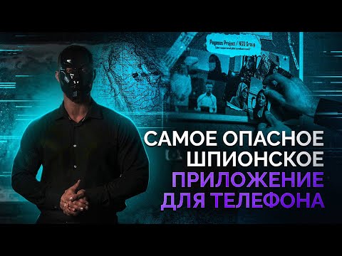 Видео: PEGASUS: как израильское шпионское ПО следило за всем миром | Реальное расследование