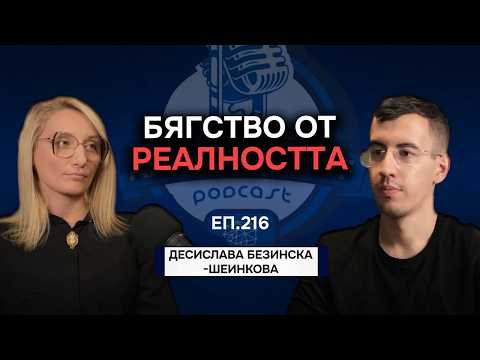 Видео: Психология на ХАЗАРТНАТА ЗАВИСИМОСТ - Десислава Безинска-Шеинкова | Еп. 216 Подкаст Автентичност