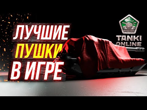 Видео: ТАНКИ ОНЛАЙН ТОП 5 ЛУЧШИХ ПУШЕК В 2025 ГОДУ