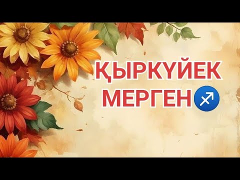 Видео: 🍀🌞Мерген♐ Қыркүйек айы Бақыт пен Жарық кезеңі»