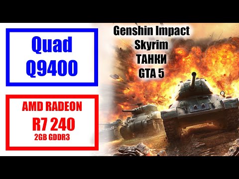 Видео: Тест Quad Q9400+8GB DDR2 800мгц+AMD R7 240 2GB GDDR3 в играх: Skyrim, Танки, GTA 5, Genshin Impact.