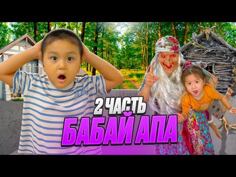 Видео: БАБАЙ АПА(2ЧАСТЬ)ҚОРҚЫНЫШТЫ АПАНЫ ҮЙДЕН КАЛАЙ ҚУЫП ШЫҒАМЫЗ😱😰ОҒАН БАЛДАР КЕРЕК ЕКЕН😢😱😰