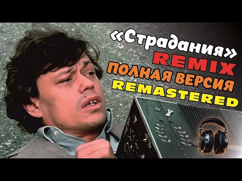 Видео: Николай Караченцов - Обломал немало веток / Remix / Full version / Remastered