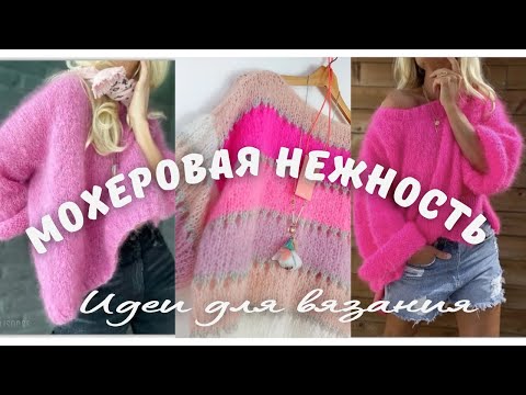 Видео: МОХЕРОВАЯ НЕЖНОСТЬ 💮 ИДЕИ ДЛЯ ВЯЗАНИЯ ИЗ МОХЕРА   #knitting #вязание #мохер