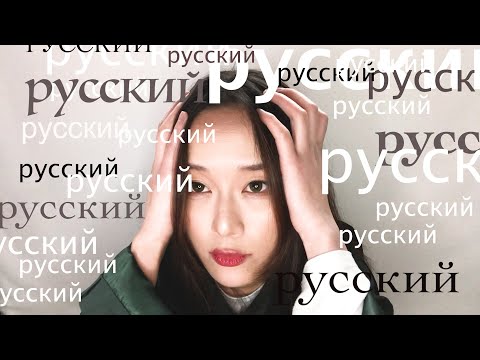 Видео: Как я страдала от русского!!! - Китаянка о изучении языков