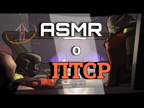 Видео: АСМР о ПТСР | тапинг+болталка | ASMR Lethal Company
