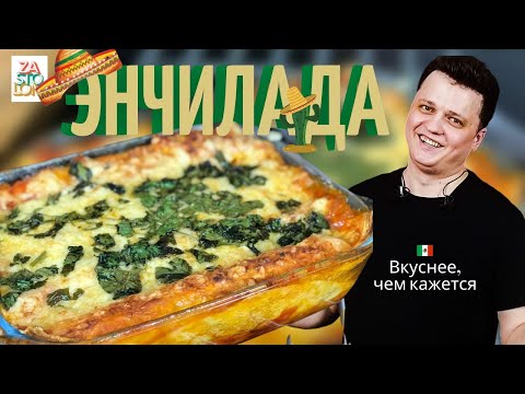 Видео: Советую ВСЕМ попробовать, в Мексике это едят вместо лазаньи - Энчилада | Мексиканская кухня