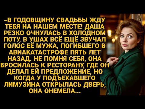 Видео: Во сне погибший муж позвал на свидание, а когда она пришла в их любимый ресторан...