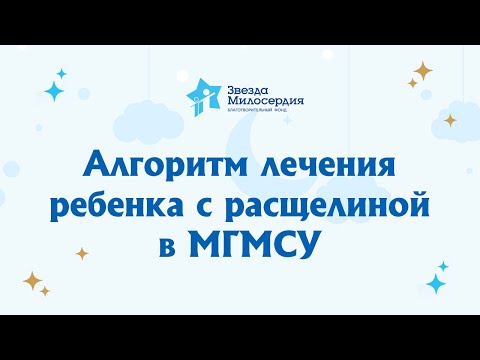 Видео: Алгоритм лечения ребенка с расщелиной верхней губы, твердого и мягкого нёба в МГМСУ