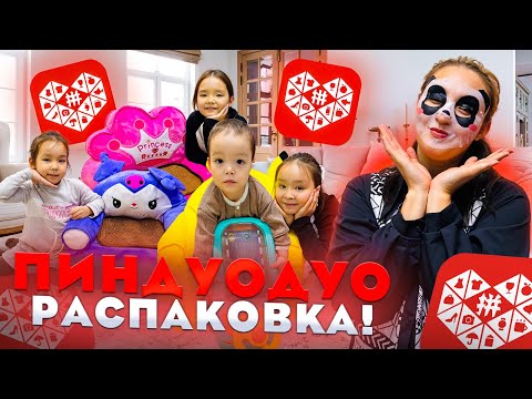 Видео: 📦 РАСПАКОВКА 🛍️ ПИНДУОДО ВАААААУ💥ЗАТТАР КЕЛДІ 🥰 ДОСТАР 🤟🏻