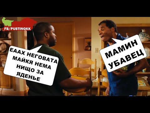 Видео: ПАРОДИЯ НА ФИЛМА  "ПЕТЪК" (ОНЯ ДЕН)