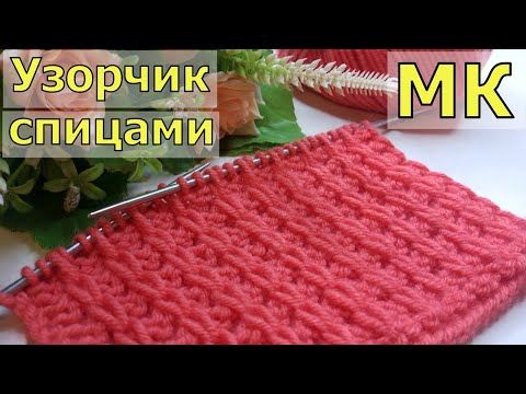 Видео: ПРОСТО И КРАСИВО. Узор "Косички" спицами//Мастер-класс для начинающих