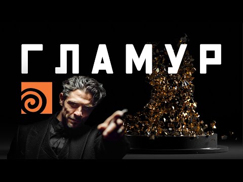 Видео: Как гламурно разрушить объект в Houdini