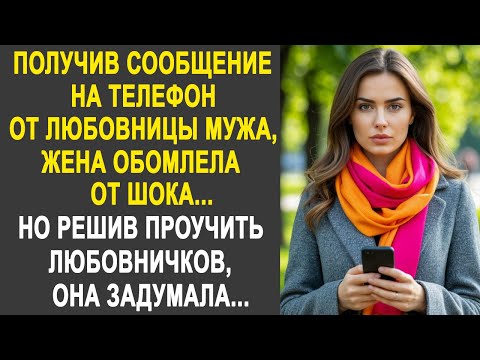 Видео: Получив сообщение на телефон от любовницы мужа, жена обомлела. Но решив их хорошенько проучить...