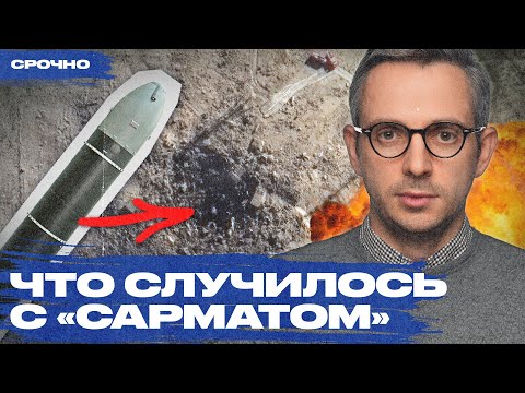 Видео: Почему взорвался «Сармат» и каковы политические последствия катастрофы