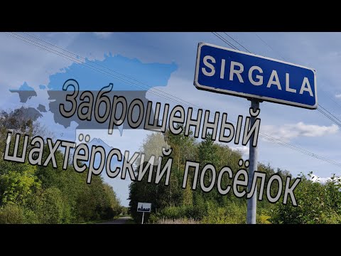 Видео: Sirgala: заброшенный шахтёрский посёлок в Ида-Вирумаа. Эстония, 2019 ⛏️ 🇪🇪