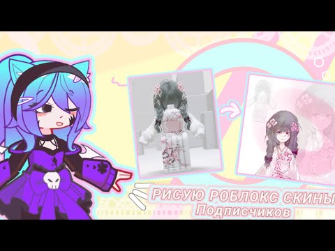 Видео: //РИСУЮ РОБЛОКС СКИНЫ ПОДПИСЧИКОВ//