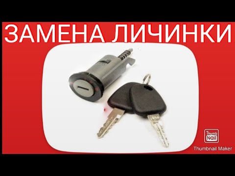 Видео: 🚗Замена личинки🔑 замка зажигания на DAEWOO MATIZ