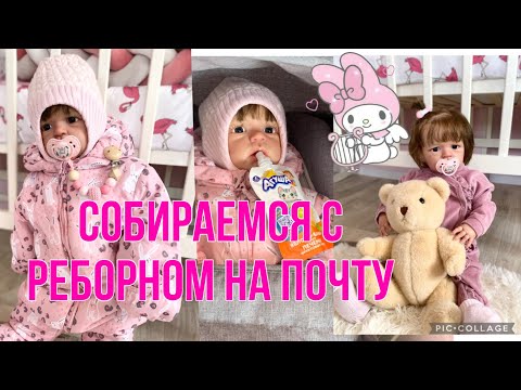 Видео: Vlog:Собираемся с реборном на прогулку/We are going for a walk with Reborn and to the post office