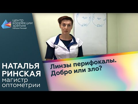 Видео: Линзы перифокалы. Добро или зло?